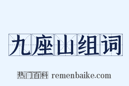 九座山组词是什么意思的图片